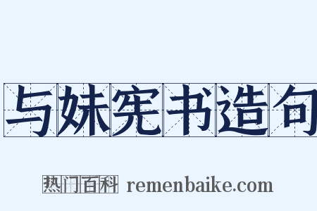 与妹宪书造句是什么意思的图片